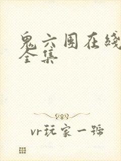 鬼六团在线观看全集