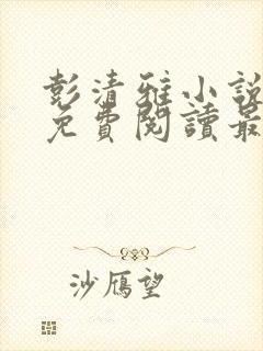 彭清雅小说全文免费阅读最新章节