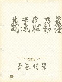 其实我乃最强未删减版动漫