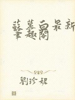 苏慕白最新更新笔趣阁