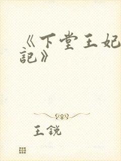 《下堂王妃逆袭记》
