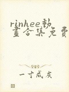 rinhee动画合集免费观看