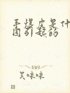 手爆皮是什么原因引起的封面