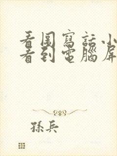 看图写话小老鼠看到电脑屏幕的猫