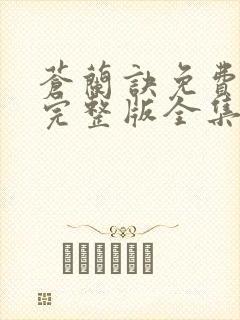 苍兰诀免费观看完整版全集电视剧