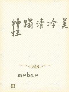 糟蹋清冷美人双性