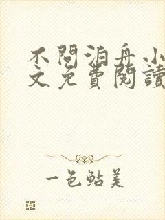 不问泊舟小说全文免费阅读