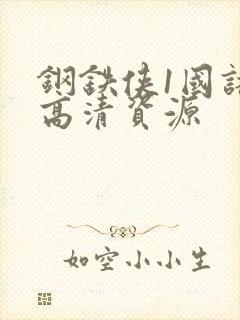 钢铁侠1国语版高清资源