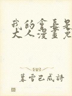 我的会长是女仆大人漫画免费观看