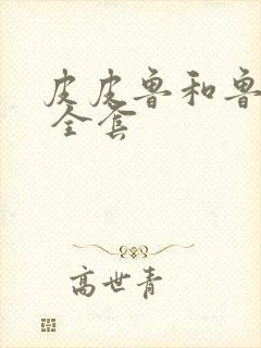 皮皮鲁和鲁西西 全套封面