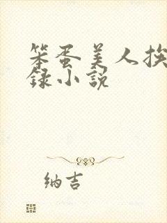 笨蛋美人挨草实录小说