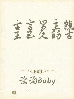 古言男主觊觎女主已久的古言封面