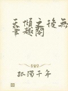 天倾之后无删减笔趣阁封面
