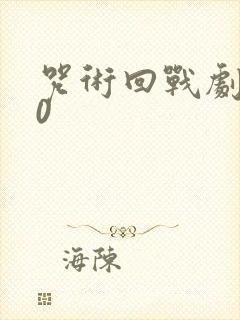 咒术回战剧场版0