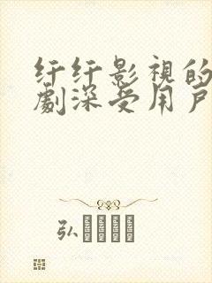 纤纤影视的电视剧深受用户好评封面