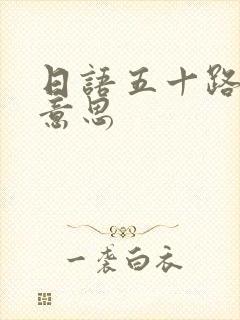 日语五十路是啥意思