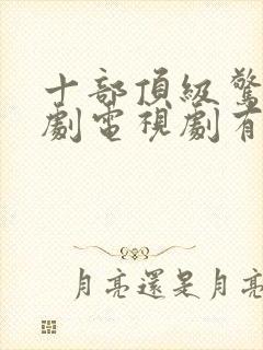 十部顶级惊艳美剧电视剧有哪些