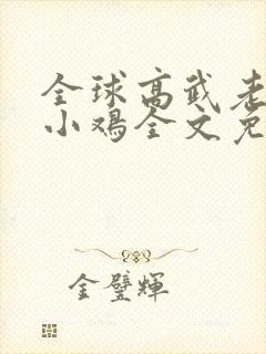 全球高武老鹰吃小鸡全文免费阅读