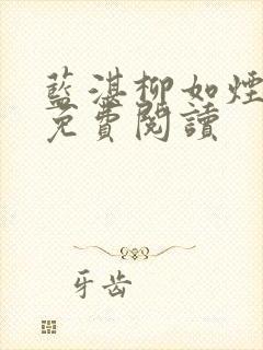 蓝湛柳如烟小说免费阅读