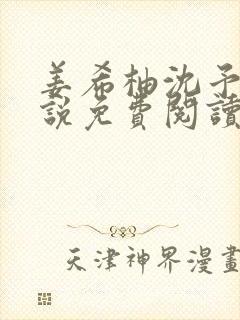 姜希柚沈予安小说免费阅读最新章节