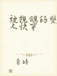 被觊觎的双性美人快穿封面