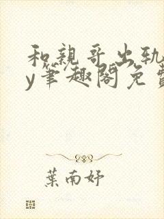 和亲哥出轨后by笔趣阁免费阅读小说小