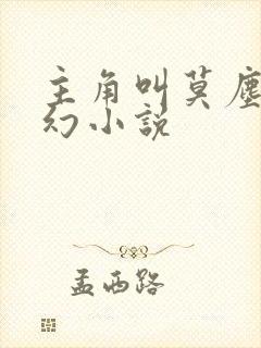 主角叫莫尘的玄幻小说