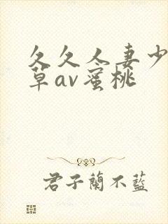 久久人妻少妇嫩草av蜜桃