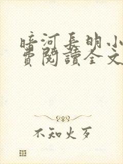 暗河长明小说免费阅读全文