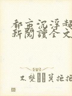 都市沉浮超前更新阅读全文