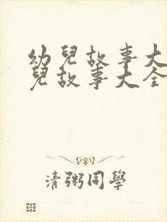 幼儿故事大全幼儿故事大全封面