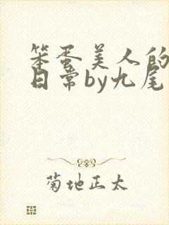 笨蛋美人的挨打日常by九尾