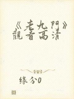 《老九门》免费观看高清