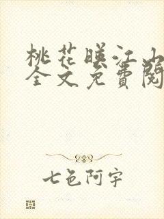 桃花映江山小说全文免费阅读