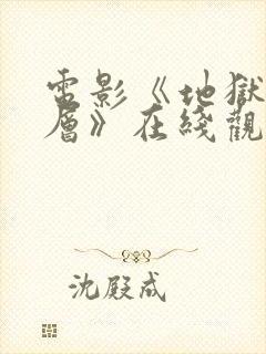 电影《地狱有几层》在线观看