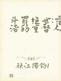 斗罗绝世:霍雨浩的重启人生