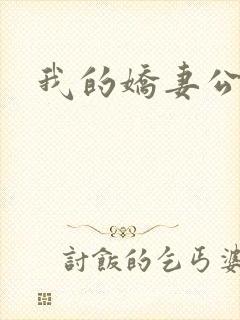 我的娇妻公务员封面