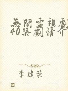 无间电视剧全集40集剧情介绍