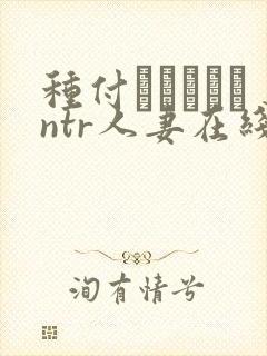 种付おじさんとntr人妻在线观看封面