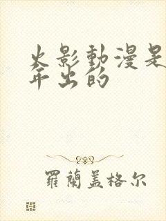 火影动漫是哪一年出的