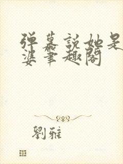 弹幕说她是我老婆笔趣阁