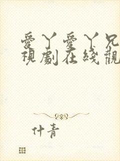 爱丫爱丫兄妹电视剧在线观看免费播放