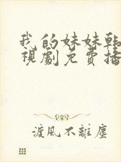 我的妹妹韩剧电视剧免费播放