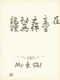 诡秘之主在线阅读无弹窗