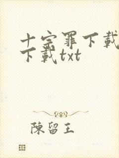 十宗罪下载全本下载txt封面