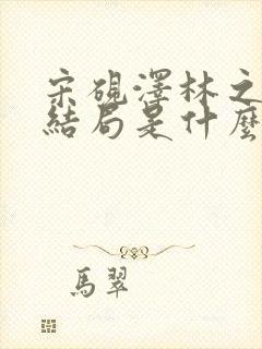 宋砚泽林之意大结局是什么