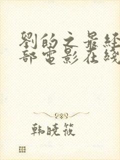 刘的之最经典三部电影在线观看