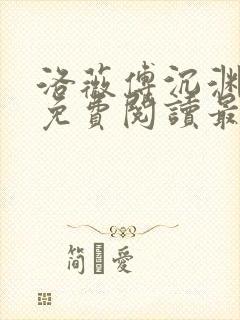 洛薇傅沉渊小说免费阅读最新章节