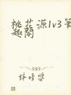 桃花源1v3笔趣阁封面