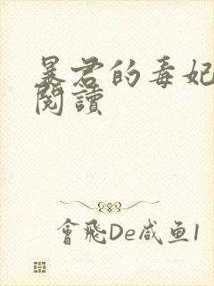 暴君的毒妃免费阅读
